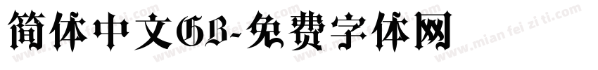 简体中文GB字体转换