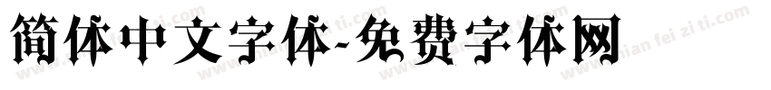 简体中文字体字体转换