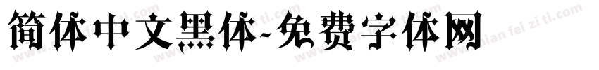 简体中文黑体字体转换