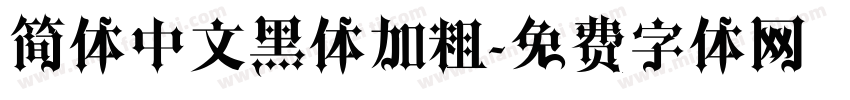 简体中文黑体加粗字体转换