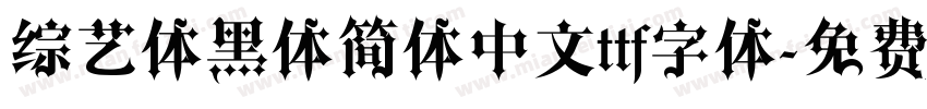 综艺体黑体简体中文ttf字体字体转换