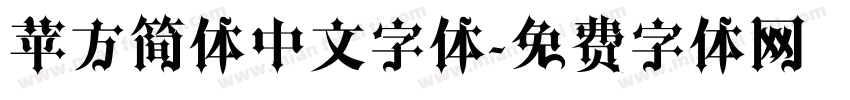 苹方简体中文字体字体转换