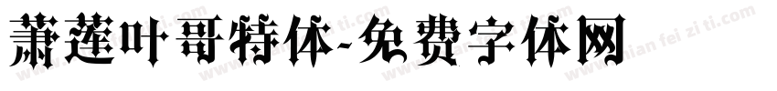 萧莲叶哥特体字体转换
