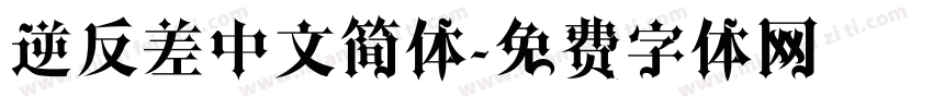 逆反差中文简体字体转换