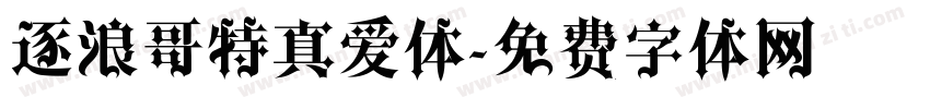 逐浪哥特真爱体字体转换