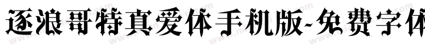 逐浪哥特真爱体手机版字体转换