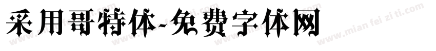 采用哥特体字体转换