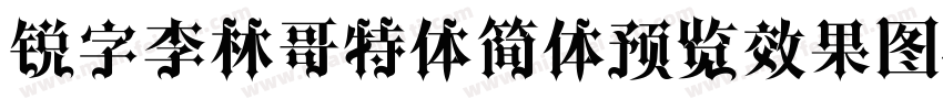 锐字李林哥特体简体预览效果图字体转换