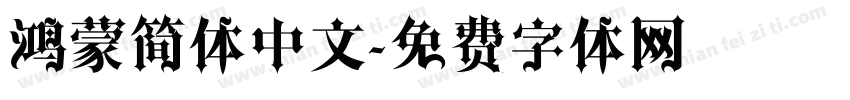 鸿蒙简体中文字体转换