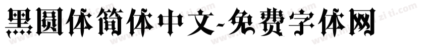 黑圆体简体中文字体转换