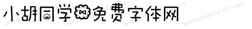 小胡同学字体转换