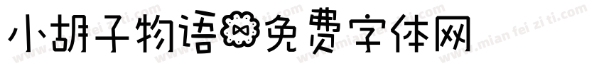 小胡子物语字体转换