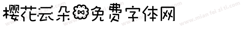 樱花云朵字体转换