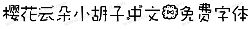 樱花云朵小胡子中文字体转换