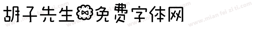 胡子先生字体转换