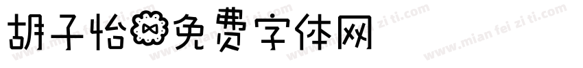 胡子怡字体转换