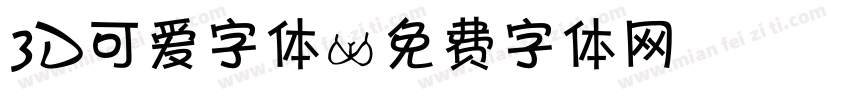 3D可爱字体字体转换