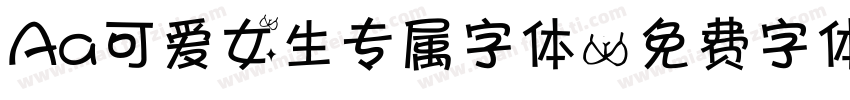 Aa可爱女生专属字体字体转换