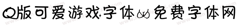 Q版可爱游戏字体字体转换