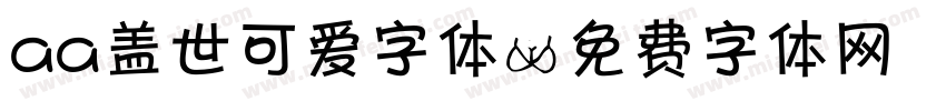 aa盖世可爱字体字体转换