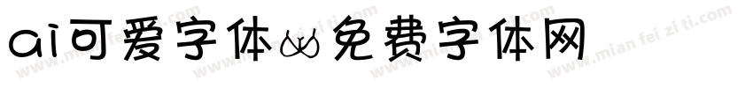 ai可爱字体字体转换