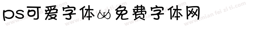 ps可爱字体字体转换