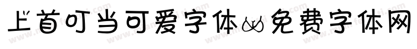 上首叮当可爱字体字体转换