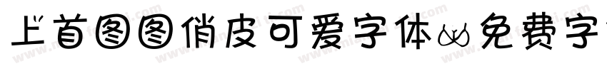 上首图图俏皮可爱字体字体转换