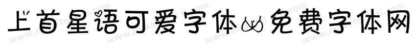 上首星语可爱字体字体转换