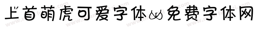 上首萌虎可爱字体字体转换