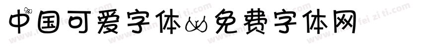 中国可爱字体字体转换