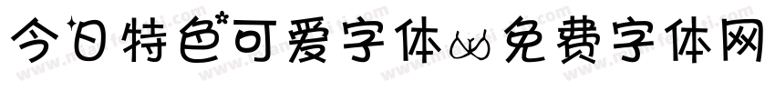 今日特色可爱字体字体转换