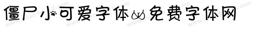 僵尸小可爱字体字体转换