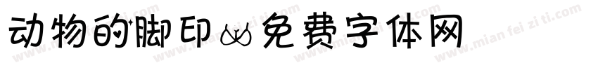 动物的脚印字体转换
