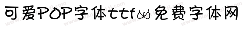 可爱POP字体ttf字体转换