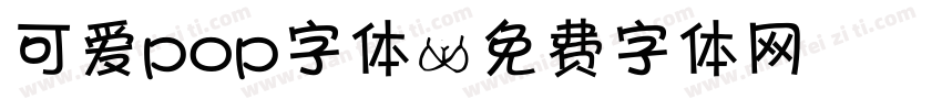 可爱pop字体字体转换