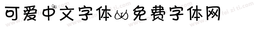 可爱中文字体字体转换