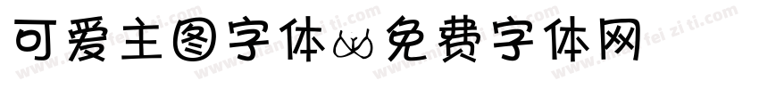 可爱主图字体字体转换