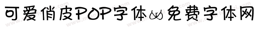 可爱俏皮POP字体字体转换