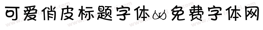 可爱俏皮标题字体字体转换