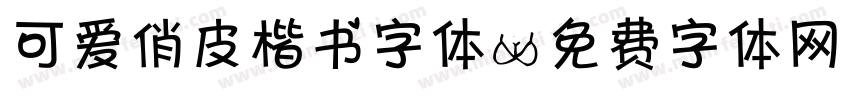 可爱俏皮楷书字体字体转换