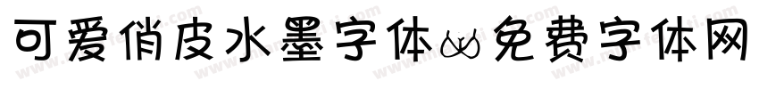可爱俏皮水墨字体字体转换