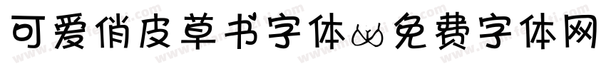 可爱俏皮草书字体字体转换
