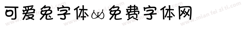 可爱兔字体字体转换