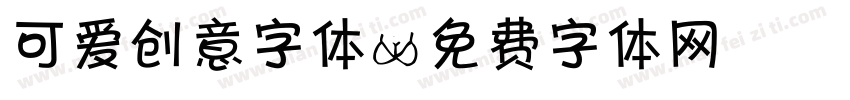可爱创意字体字体转换