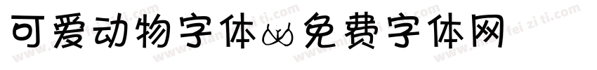 可爱动物字体字体转换
