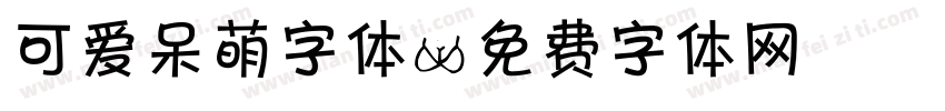 可爱呆萌字体字体转换