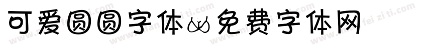 可爱圆圆字体字体转换