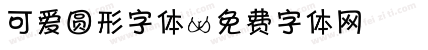 可爱圆形字体字体转换