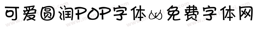 可爱圆润POP字体字体转换
